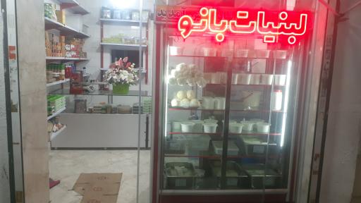 عکس لبنیات سنتی بانو