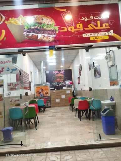 عکس فست فود علی فود