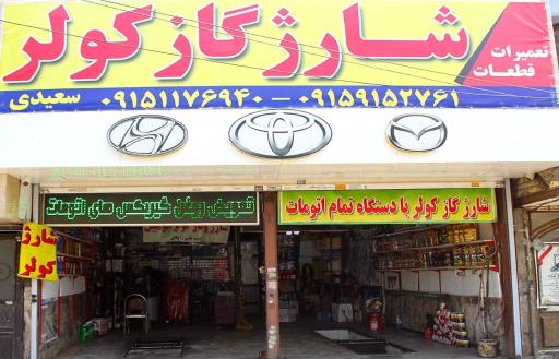 اتو سرویس برادران سعیدی (شارژ کولر خودرو)