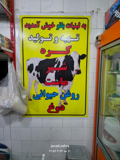 عکس لبنیات سنتی بانو