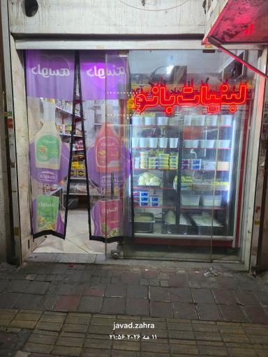 عکس لبنیات سنتی بانو