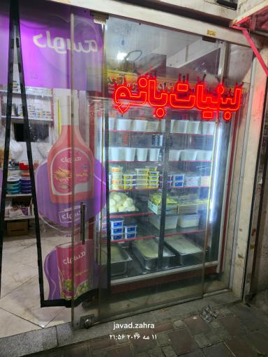 عکس لبنیات سنتی بانو