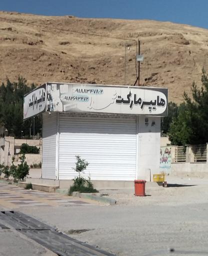 عکس هایپرمارکت شهدا