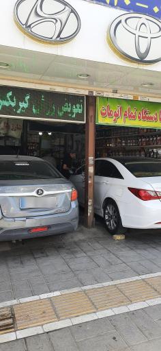 اتو سرویس برادران سعیدی (شارژ کولر خودرو)