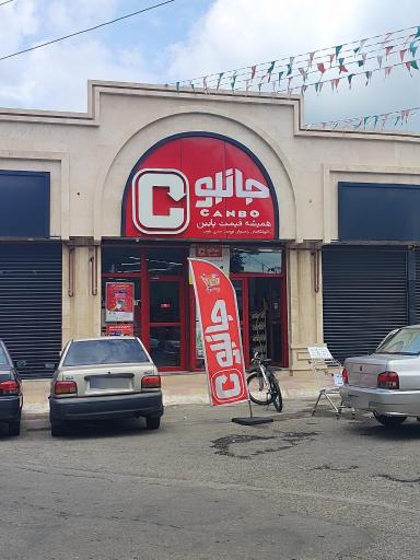 فروشگاه جانبو