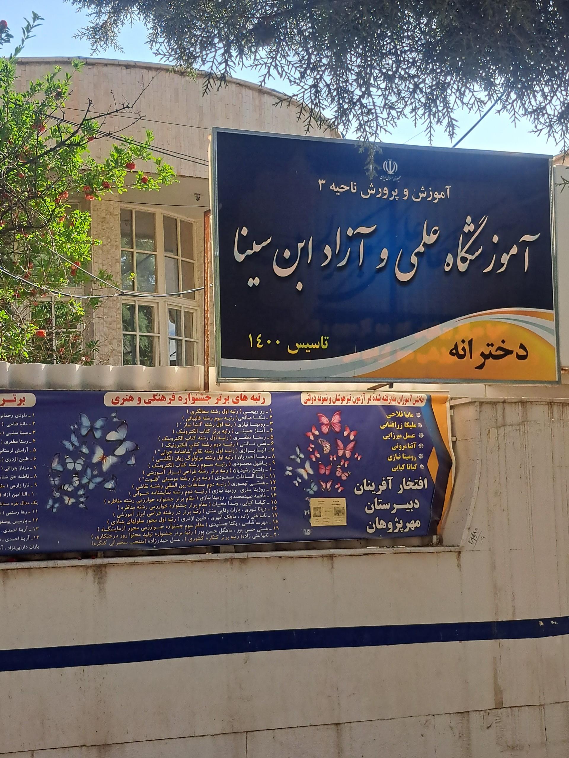 عکس آموزشگاه علمی و آزاد ابن سینا