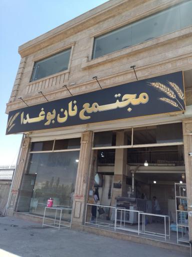 مجتمع نان بوغدا