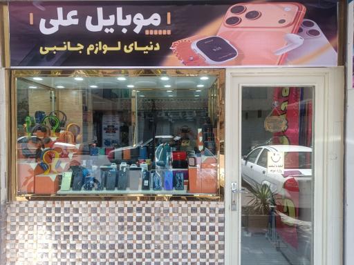 عکس موبایل علی