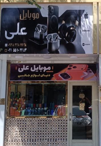عکس موبایل علی