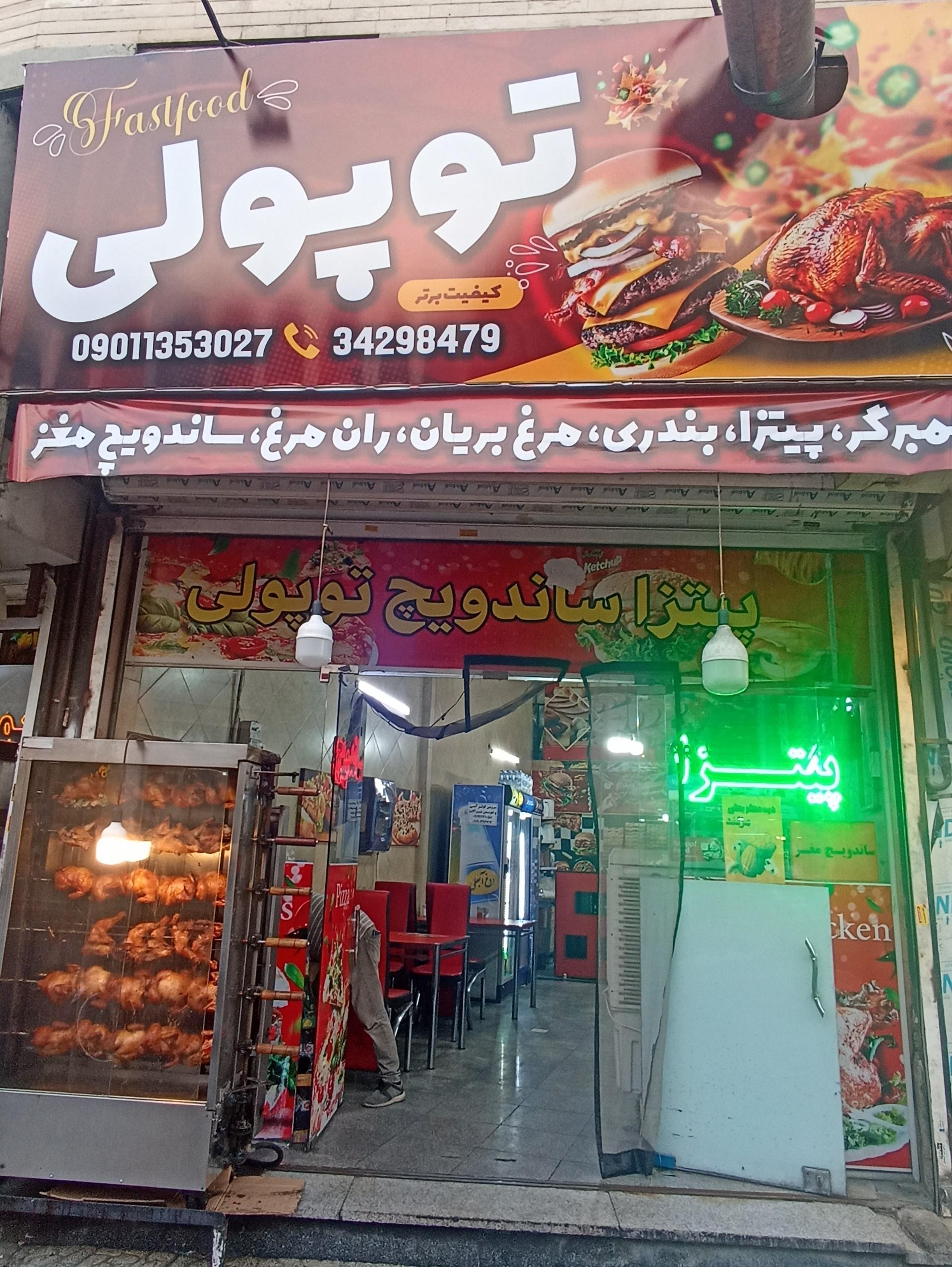 عکس فست فود توپولی