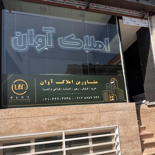 عکس املاک آوان