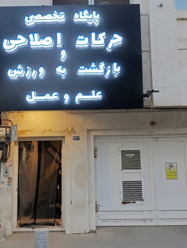 عکس باشگاه بدنسازی بُرنا