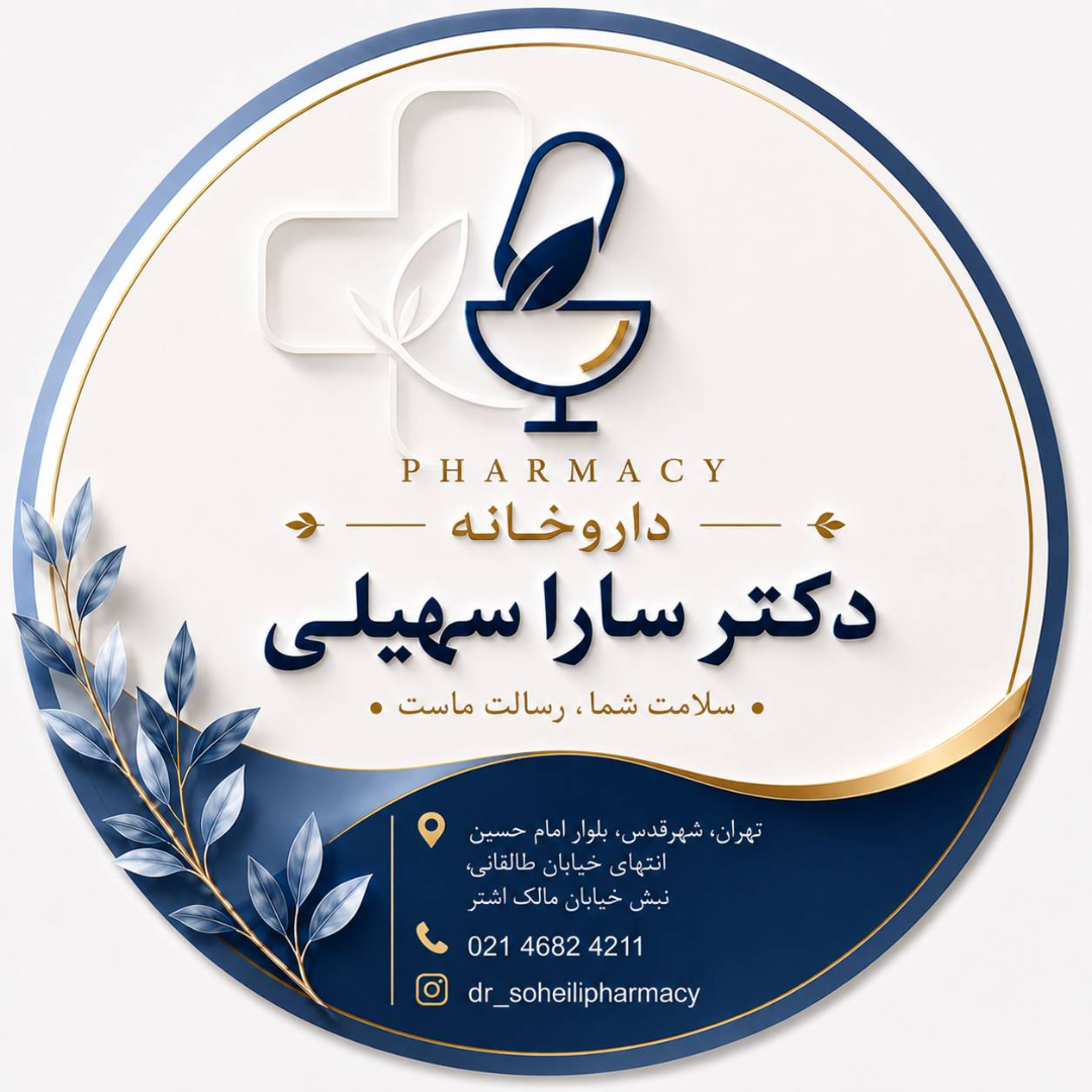 عکس داروخانه دکتر سارا سهیلی