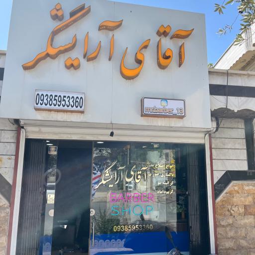 عکس آرایشگاه آقای آرایشگر