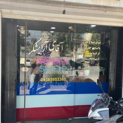 عکس آرایشگاه آقای آرایشگر