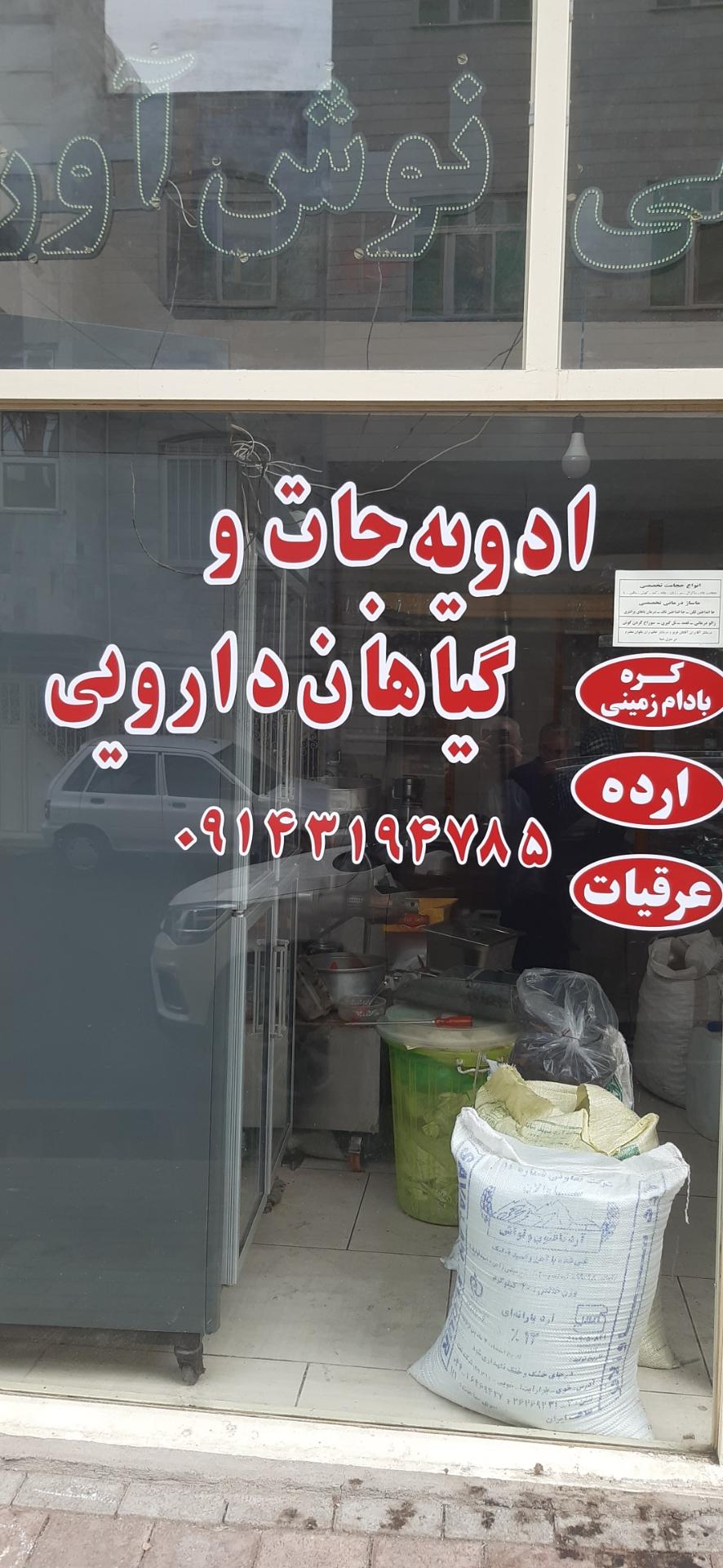 عکس روغن کشی گیاهی نوش آور