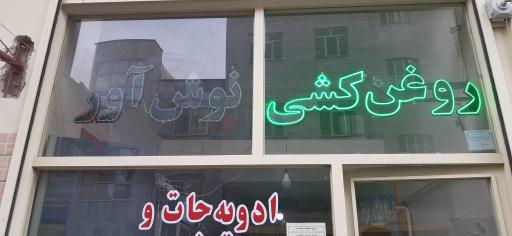 عکس روغن کشی گیاهی نوش آور