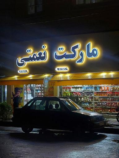 عکس سوپرمارکت نعمتی