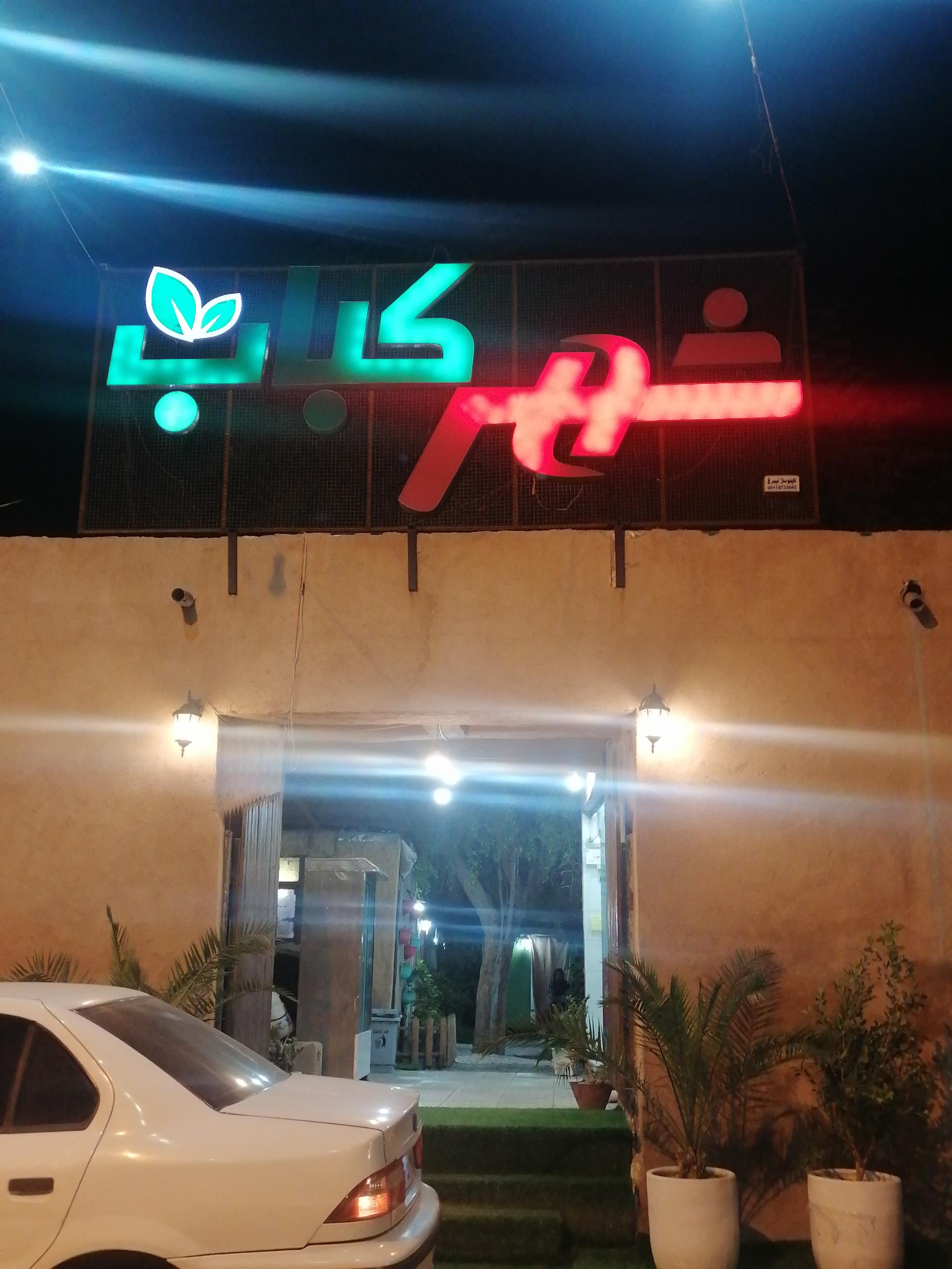عکس شهر کباب
