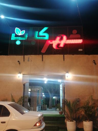 عکس شهر کباب