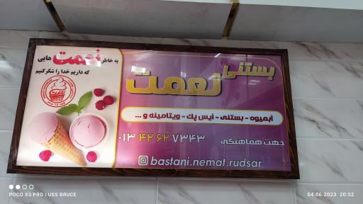 عکس بستنی نعمت شعبه رودسر