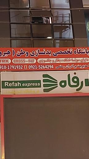 عکس باشگاه بدنسازی وطن (هیرو)