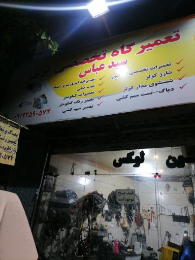 عکس باطری سازی سید عباس