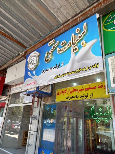 عکس لبنیاتی سنتی خان دایی