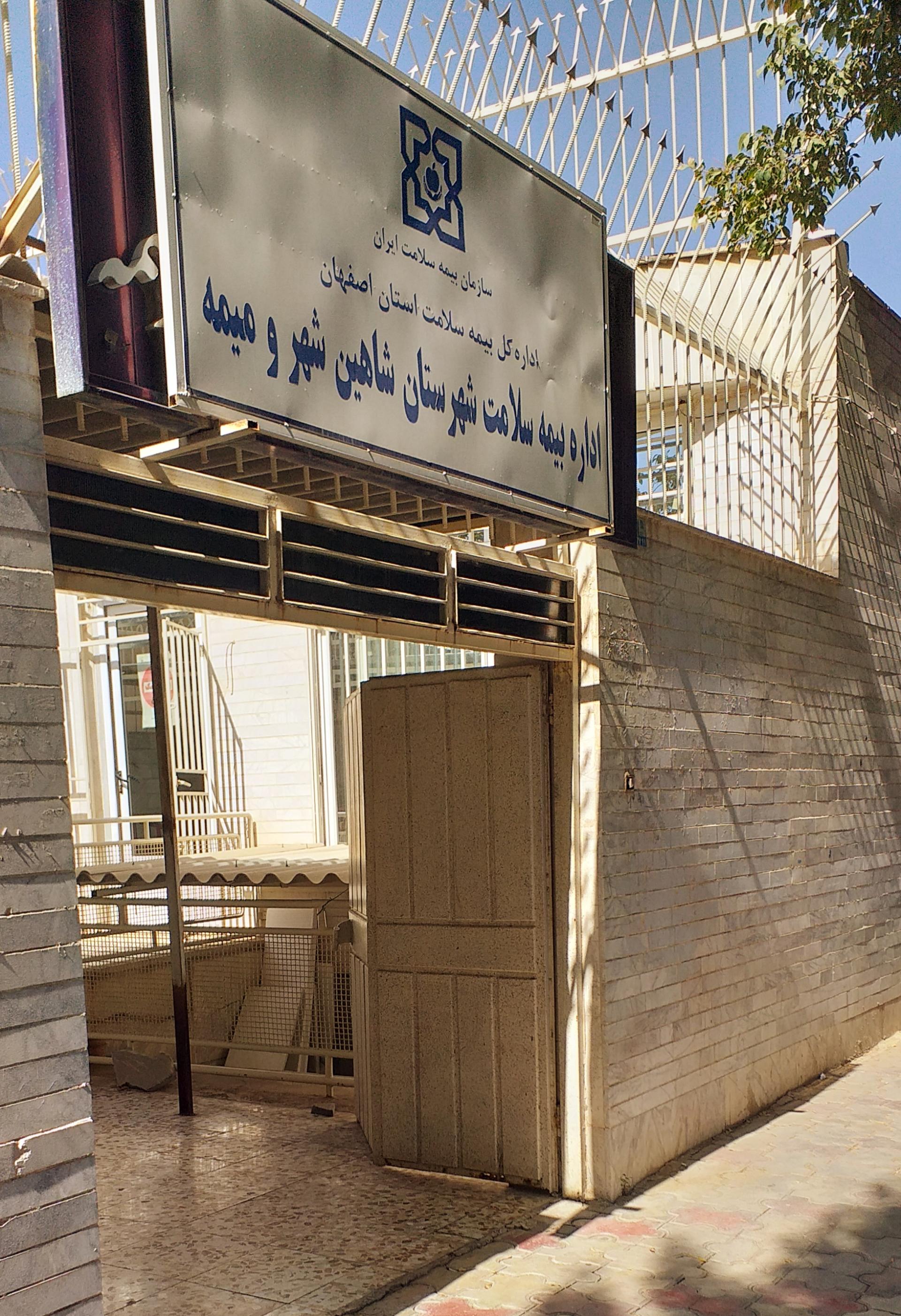 عکس اداره بیمه سلامت 