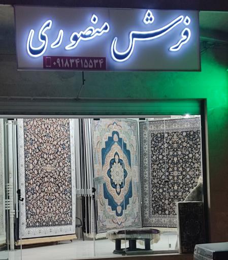 عکس فرش منصوری