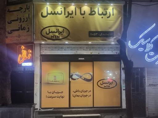 عکس مرکز خدمات ارتباط با  ایرانسل ۱۱۰۵۳ صابری نژاد شهریار