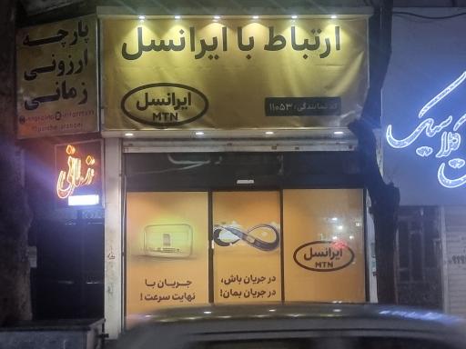 عکس مرکز خدمات ارتباط با  ایرانسل ۱۱۰۵۳ صابری نژاد شهریار