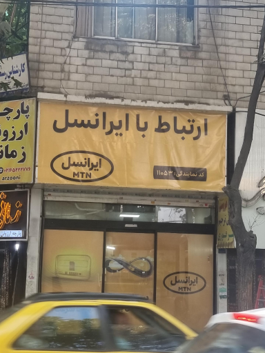 عکس مرکز خدمات ارتباط با  ایرانسل ۱۱۰۵۳ صابری نژاد شهریار
