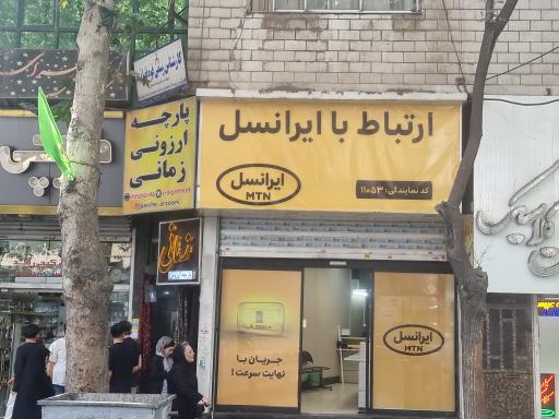 عکس مرکز خدمات ارتباط با  ایرانسل ۱۱۰۵۳ صابری نژاد شهریار