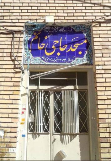 عکس مسجد حاجی خانم(خونه یوسف کیهان)