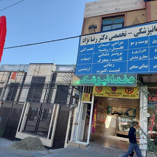 عکس ساختمان پزشکان دکتر رضا نژاد
