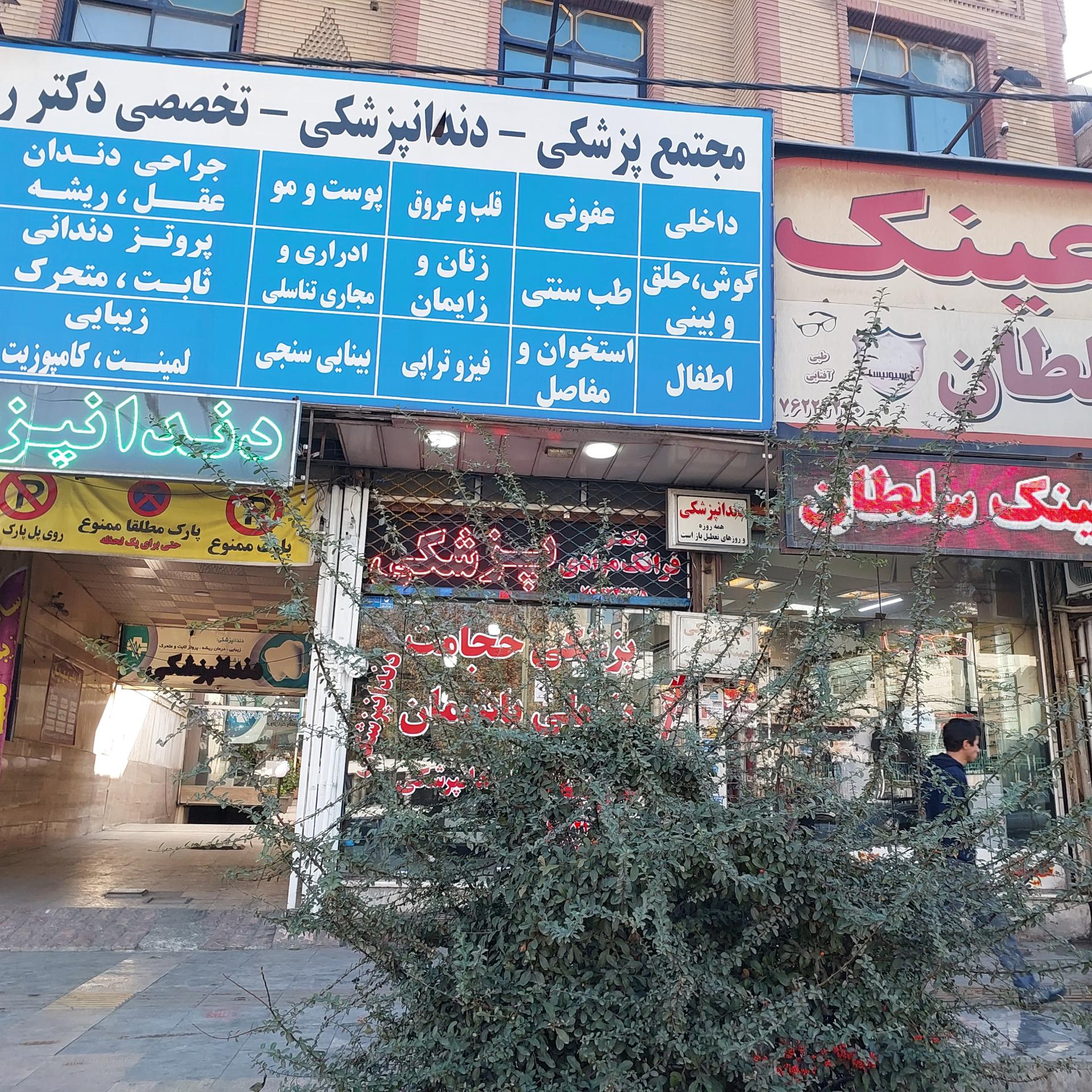 عکس ساختمان پزشکان دکتر رضا نژاد