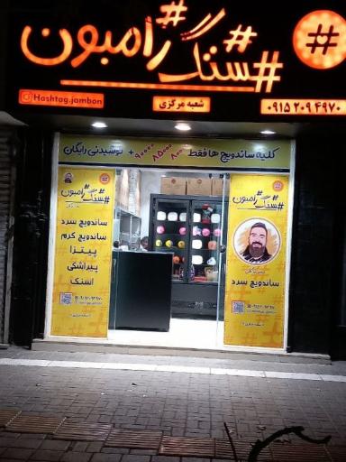 عکس فست فود هشتگ ژامبون