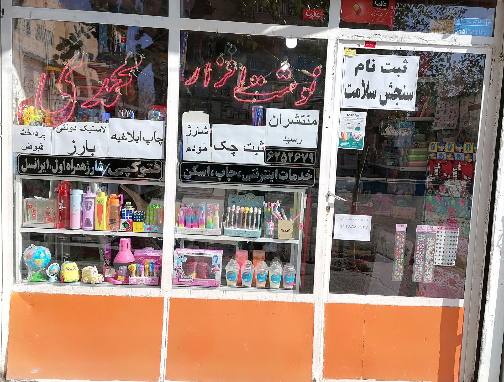 عکس نوشت افزار محمدی