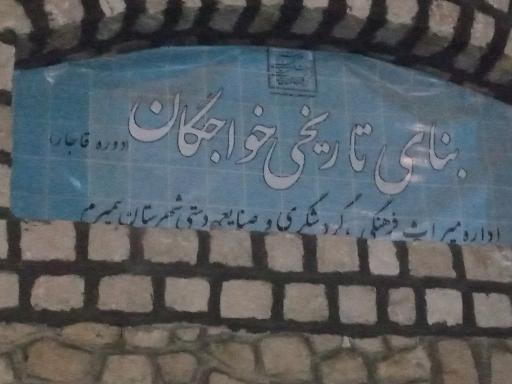 عکس حمام تاریخی خواجگان