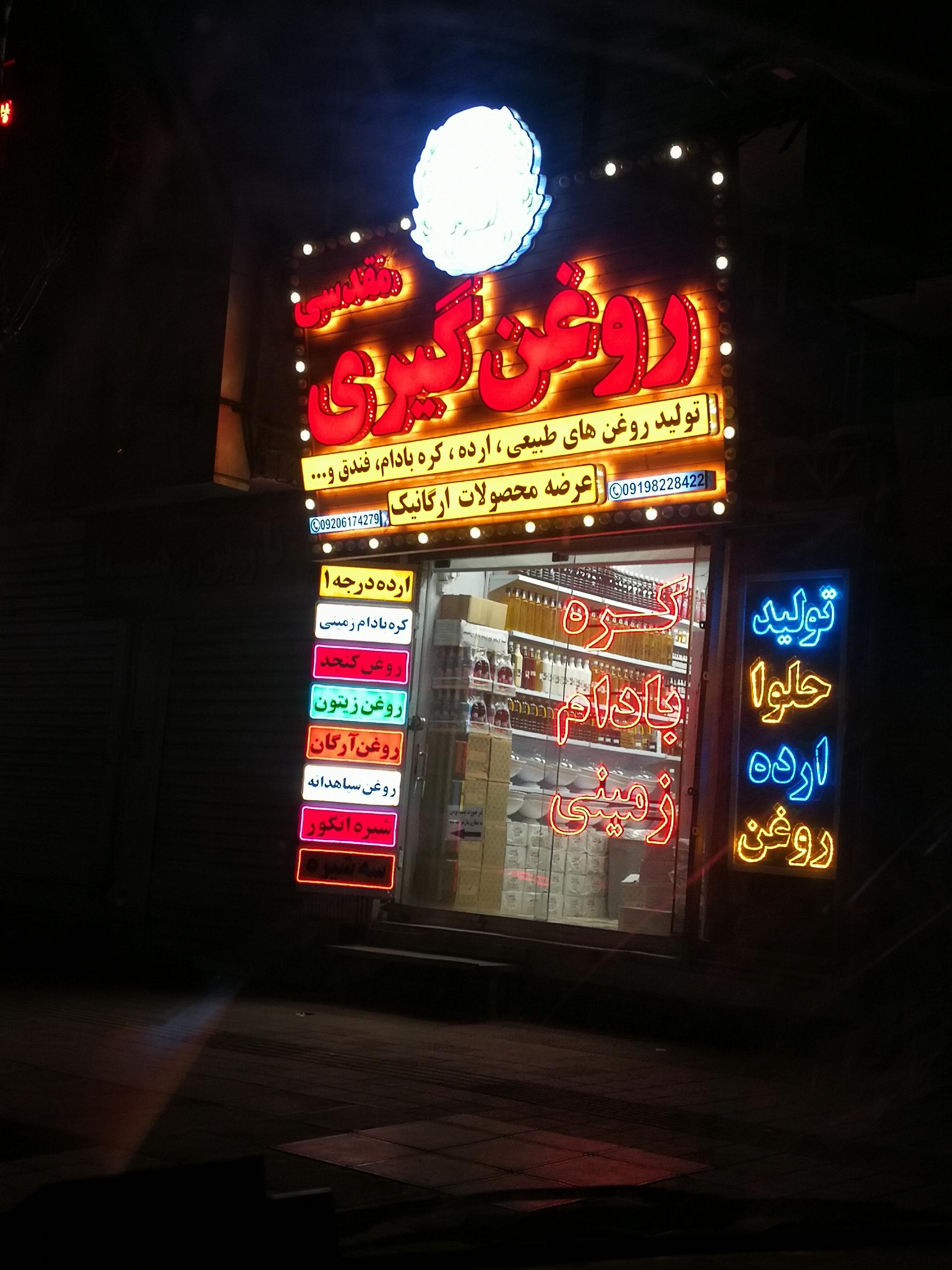 عکس روغن گیری مقدسی