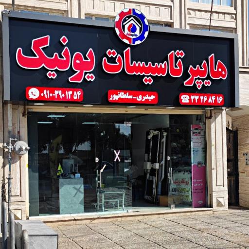 عکس هایپر تاسیسات یونیک