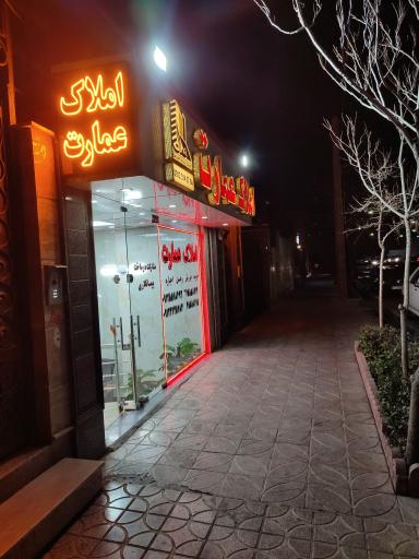 عکس املاک عمارت