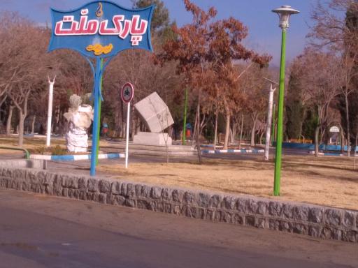 عکس پارک ملت