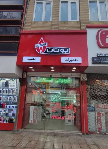 عکس تعمیرات پکیج بوتان و ایران رادیاتور (نمایندگی شائقی)