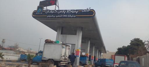 پمپ گاز CNG شهید یاسینی