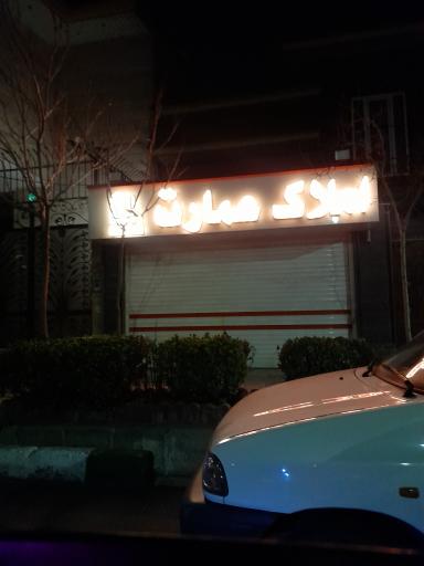 عکس املاک عمارت