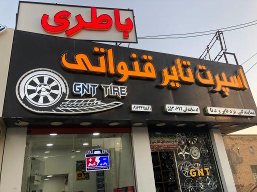 عکس اسپرت تایر قنواتی