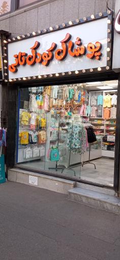 عکس پوشاک کودک تاتی