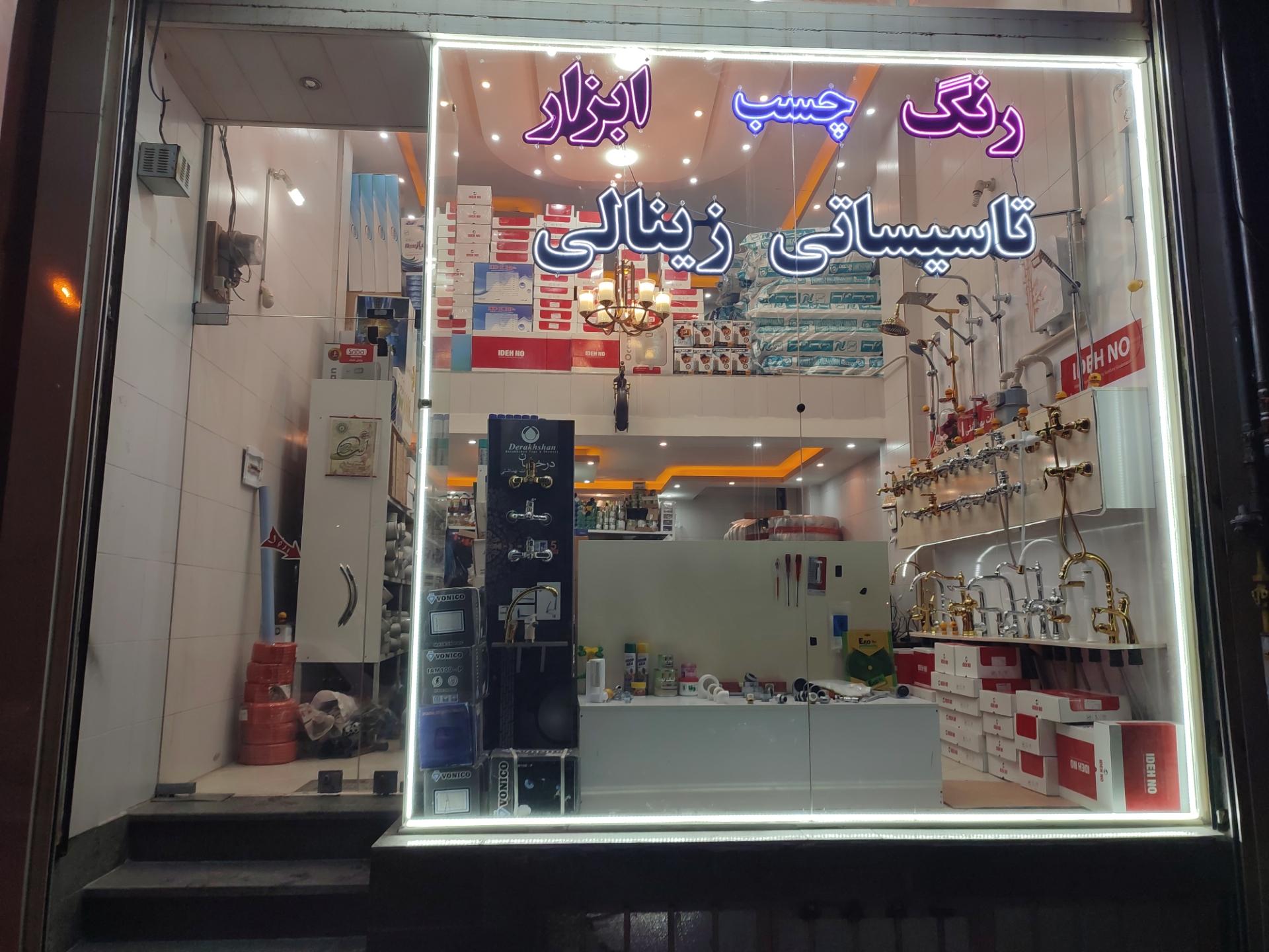 عکس تاسیساتی زینالی